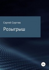 читать Розыгрыш