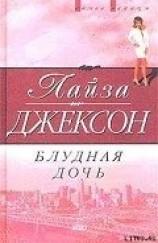 читать Блудная дочь