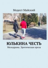 читать Юлькина честь. Мелодрама. Эротическая проза