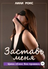 читать Заставь меня