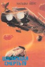 читать Шагающая смерть. Том 4