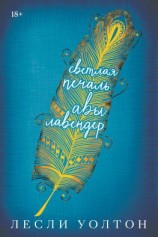 читать Светлая печаль Авы Лавендер