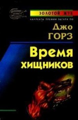 читать Время хищников