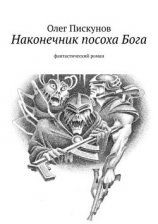 читать Наконечник посоха Бога. фантастический роман