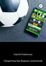 читать Свидетельства бывших игроманов