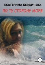 читать По ту сторону моря
