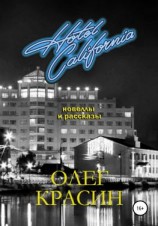 читать Отель Калифорния. Сборник новелл и рассказов