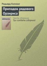 читать Припадок рядового Орзириса