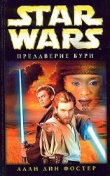 читать Преддверие бури