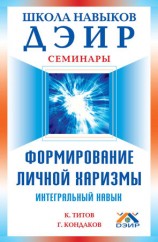 читать Формирование личной харизмы. Интегральный навык