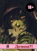 читать Я - Демон?