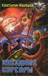 читать Звездные корсары