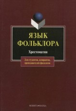 читать Язык фольклора. Хрестоматия