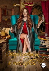 читать Студентка в подарок