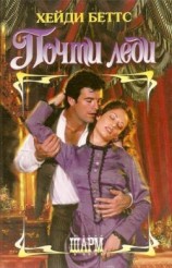 читать Почти леди