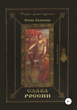 читать Слава России