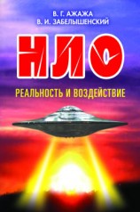 читать НЛО. Реальность и воздействие