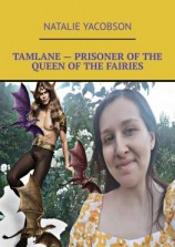 читать Tamlane  Prisoner of the queen of the fairies