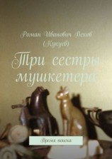 читать Три сестры мушкетера. Время поиска