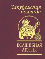 читать Волшебная лютня. Зарубежная баллада