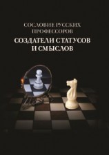 читать Сословие русских профессоров. Создатели статусов и смыслов