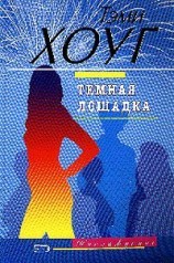 читать Темная лошадка