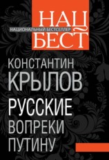 читать Русские вопреки Путину