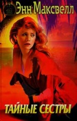 читать Тайные сестры
