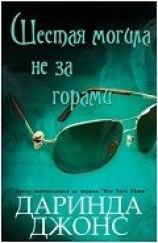 читать Шестая могила не за горами (ЛП)