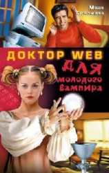 читать Dr.Web для молодого Вампира