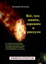 читать Всё, чем живём, дорожим и рискуем. 24-серийный киносценарий по мотивам приключенческого, научно-фантастического романа «Тайна Вселенской Реликвии». Часть первая в шести сериях