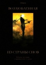 читать Возлюбленная из Страны Снов (Забытые истории о привидениях и духах )