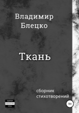 читать Ткань