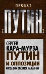 читать Путин и оппозиция. Когда они сразятся на равных