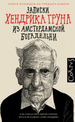 читать Записки Хендрика Груна из амстердамской богадельни