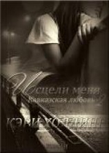 читать Исцели меня.