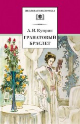 читать Гранатовый браслет (сборник)