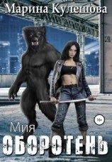 читать Оборотень. Мия