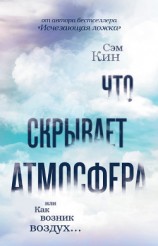 читать Что скрывает атмосфера, или Как возник воздух…