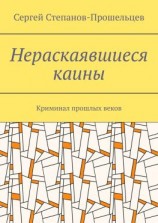 читать Нераскаявшиеся каины. Криминал прошлых веков