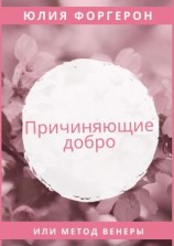 читать Причиняющие добро, или Метод Венеры