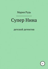 читать Супер Нина