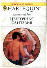 читать Цветочная фантазия