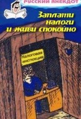 читать Заплати налоги и живи спокойно! Анекдоты про налоговую инспекцию, налоги, сборы и пошлины