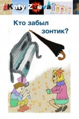 читать Кто забыл зонтик?