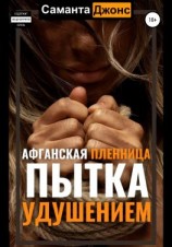 читать Афганская пленница. Пытка удушением