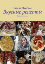 читать Вкусные рецепты. Торты и не только