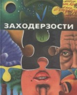 читать Заходерзости