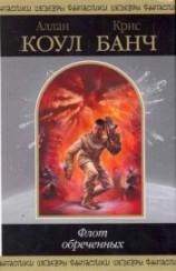 читать Флот обреченных (сборник)