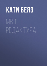 читать МВ 1 Редактура